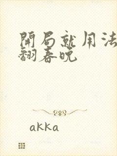 开局就用法术秀翻春晚