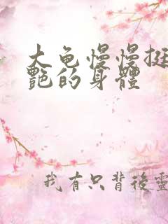 大龟慢慢挺进张艳的身体