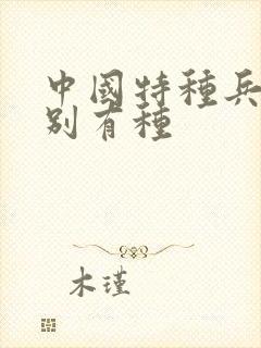 中国特种兵之特别有种