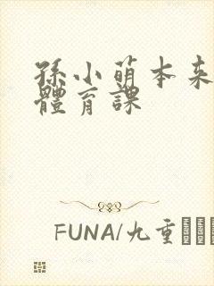 孙小萌本来在上体育课