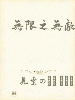 无限之无敌反派