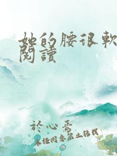 她的腰很软全文阅读