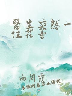 医生突然一口咬住花蒂