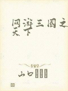 网游三国之王者天下