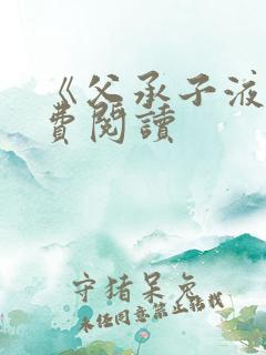 《父承子液》免费阅读