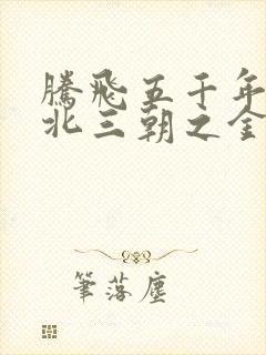 腾飞五千年之塞北三朝之金