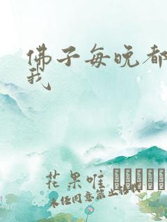 佛子每晚都想渡我