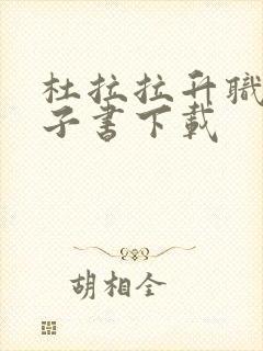 杜拉拉升职记电子书下载