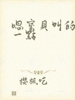 嗯宝贝叫的再浪一点