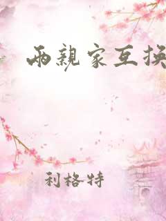 两亲家互换配偶