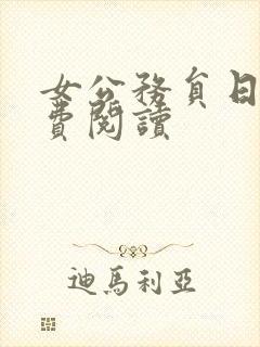 女公务员日记免费阅读