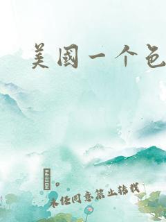 美国一个色
