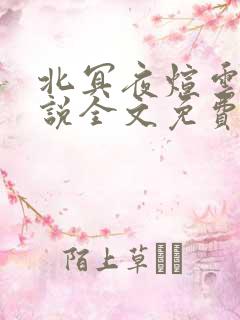 北冥夜煊云倾小说全文免费阅读