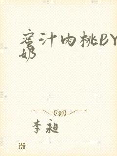 蜜汁肉桃BY椰奶