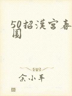 50招汉宫春晓图