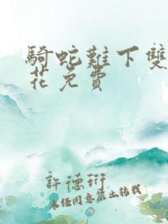 骑蛇难下双金银花免费