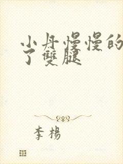 小丹慢慢的张开了双腿