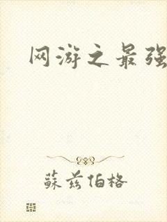 网游之最强牧师