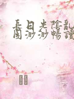 长日光阴乱作一团渺渺畅读模式