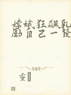 嫦娥狂飙乳液奖励自己一发