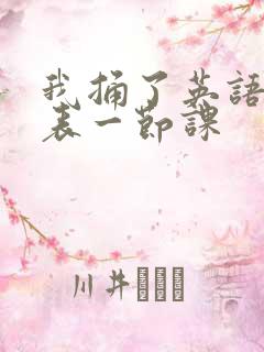 我捅了英语课代表一节课