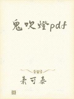 鬼吹灯pdf