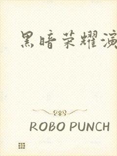 黑暗荣耀演员表