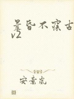 晨昏不寐古言1v2