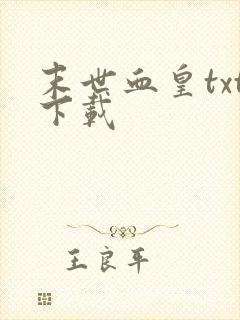 末世血皇txt下载