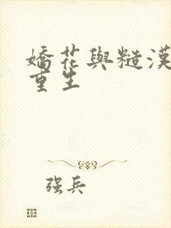 娇花与糙汉奶h重生