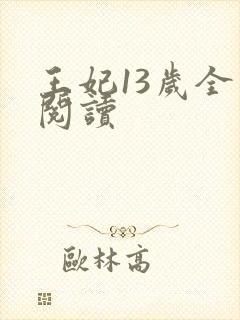 王妃13岁全文阅读