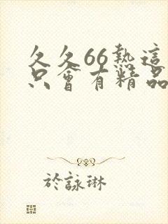 久久66热这里只会有精品