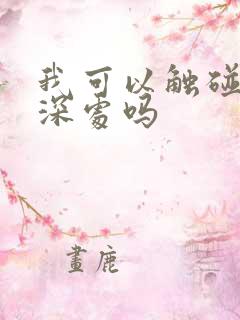 我可以触碰你的深处吗