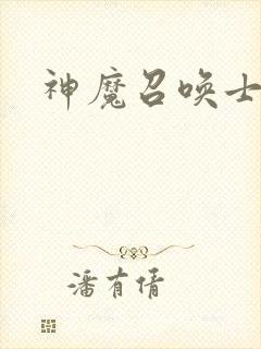 神魔召唤士