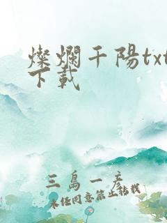 灿烂千阳txt下载