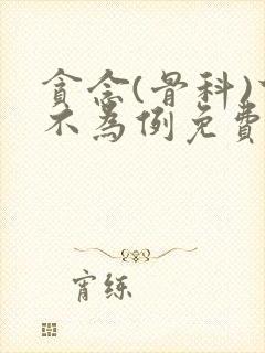 贪念(骨科)下不为例免费阅读