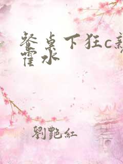 餐桌下狂c亲女霍水