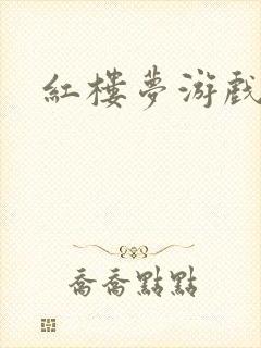 红楼梦游戏下载