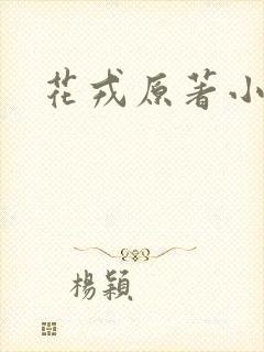 花戎原著小说