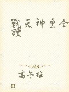 战天神皇全文阅读