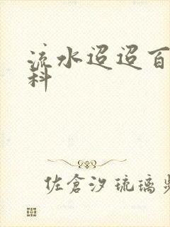 流水迢迢百度百科