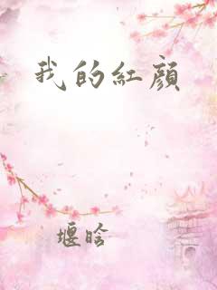 我的红颜