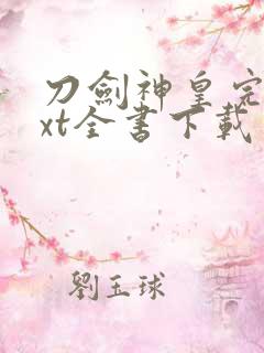 刀剑神皇完整txt全书下载