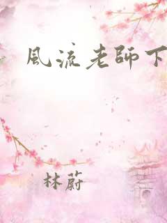风流老师下载
