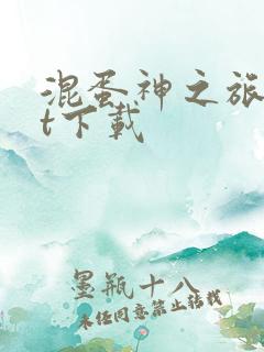 混蛋神之旅txt下载