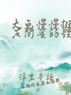 大龟慢慢挺进女友闺蜜的体内小说