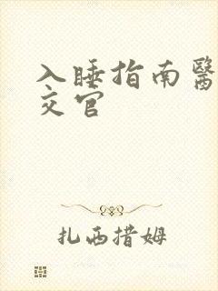 入睡指南医生外交官