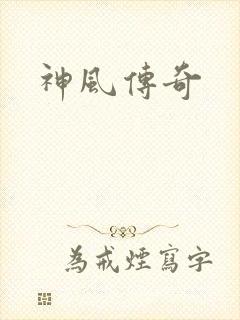 神风传奇