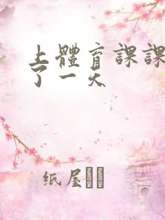 上体育课课被捅了一天