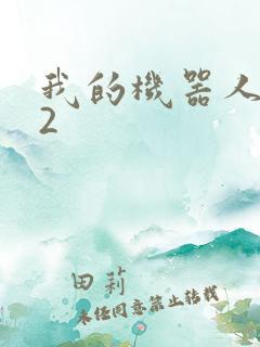 我的机器人女友2